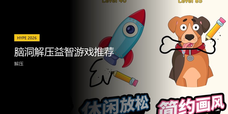 脑洞解压益智游戏推荐