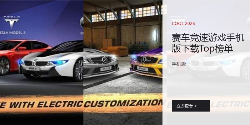 赛车竞速游戏手机版下载Top榜单
