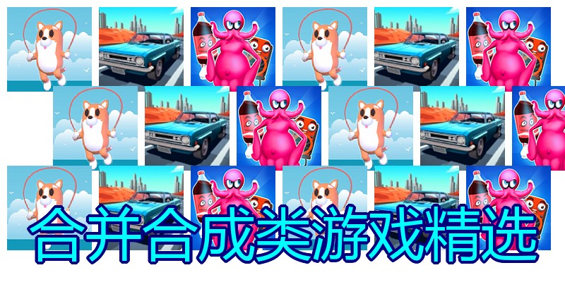 合并合成类游戏精选