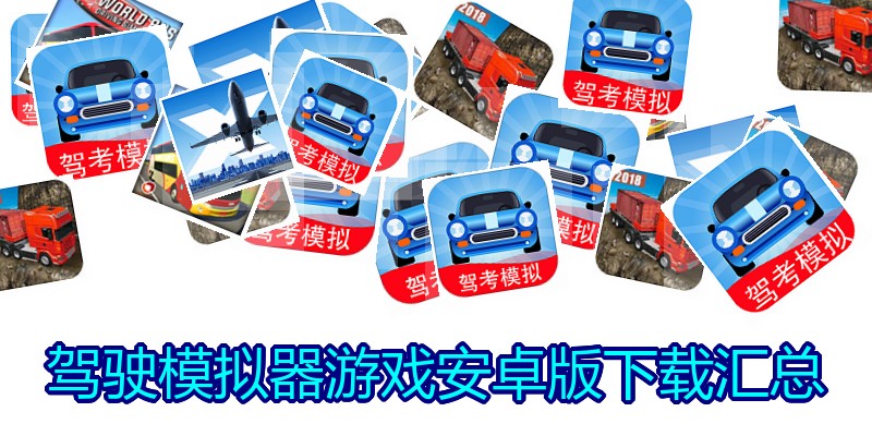 驾驶模拟器游戏安卓版下载汇总
