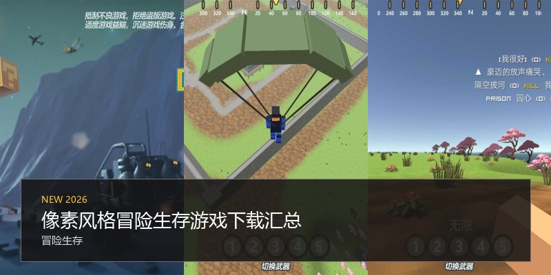 像素风格冒险生存游戏下载汇总