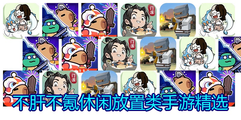 不肝不氪休闲放置类手游精选