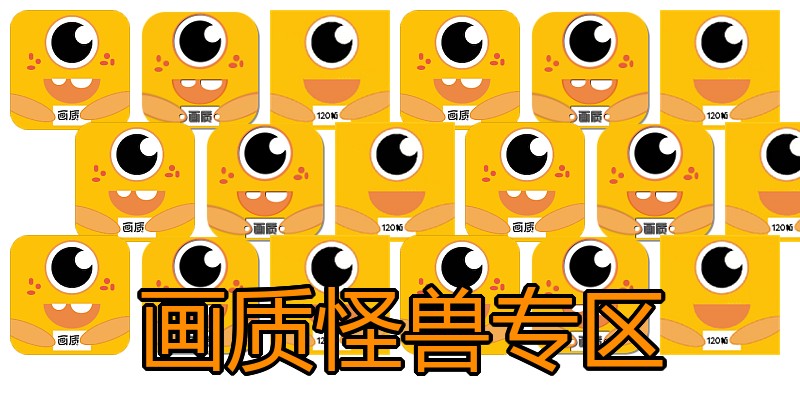 画质怪兽专区
