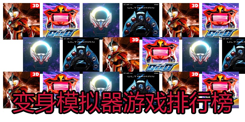 变身模拟器游戏排行榜