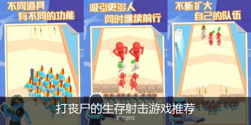打丧尸的生存射击游戏推荐