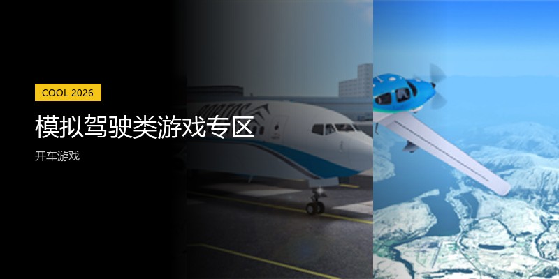 模拟驾驶类游戏专区