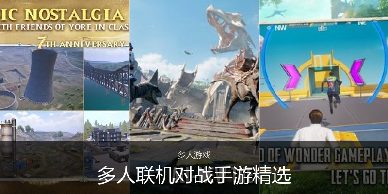 多人联机对战手游精选