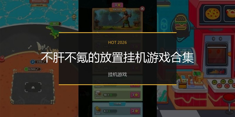 不肝不氪的放置挂机游戏合集