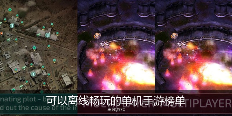 可以离线畅玩的单机手游榜单