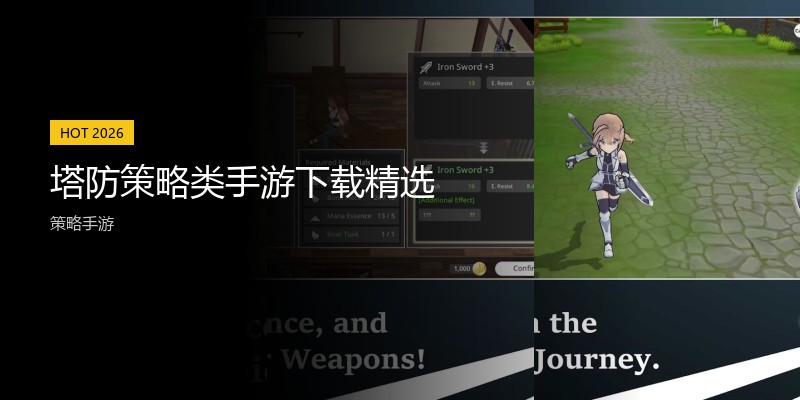 塔防策略类手游下载精选