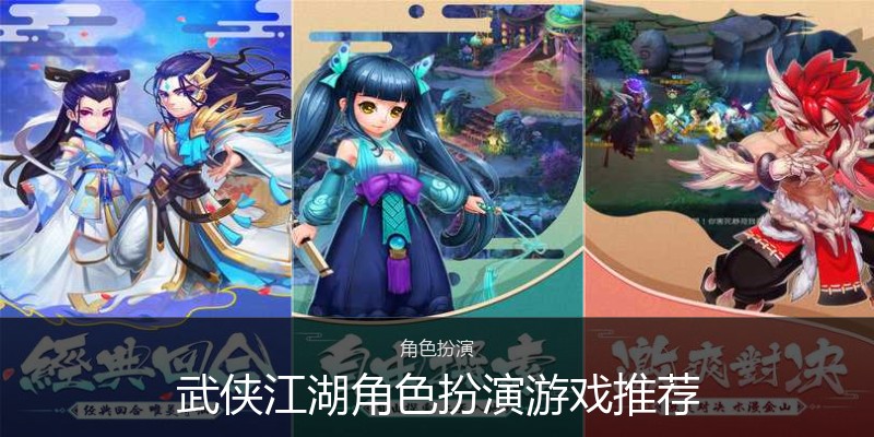 武侠江湖角色扮演游戏推荐