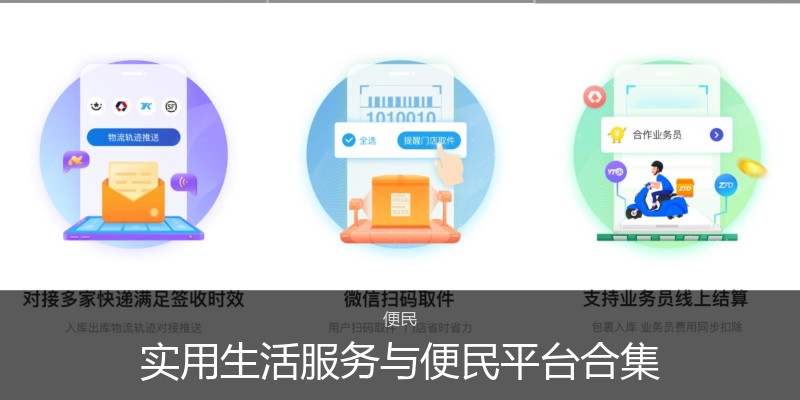 实用生活服务与便民平台合集