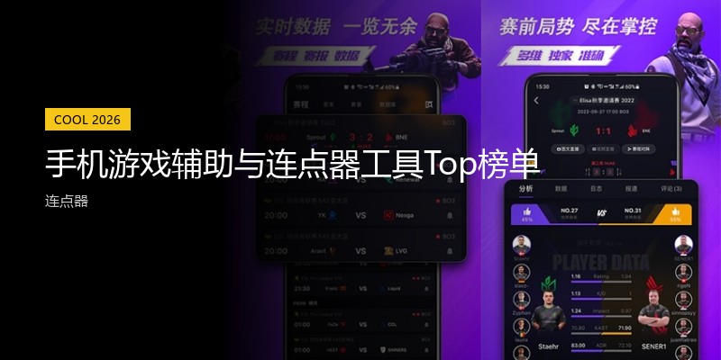 手机游戏辅助与连点器工具Top榜单