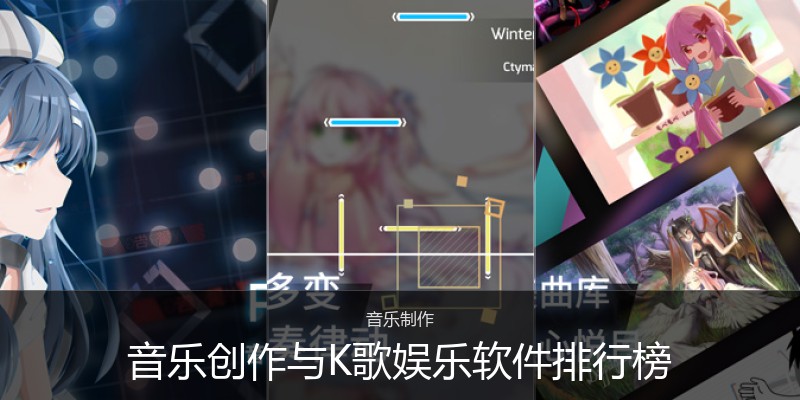 音乐创作与K歌娱乐软件排行榜