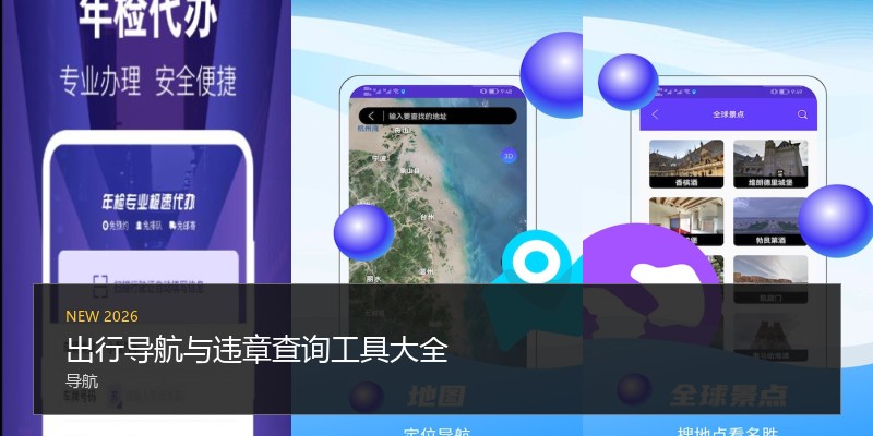 出行导航与违章查询工具大全