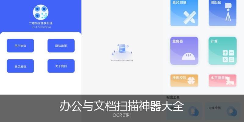 办公与文档扫描神器大全