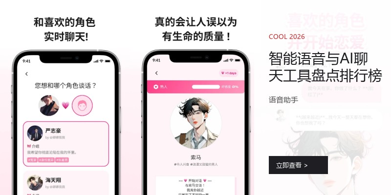 智能语音与AI聊天工具盘点排行榜