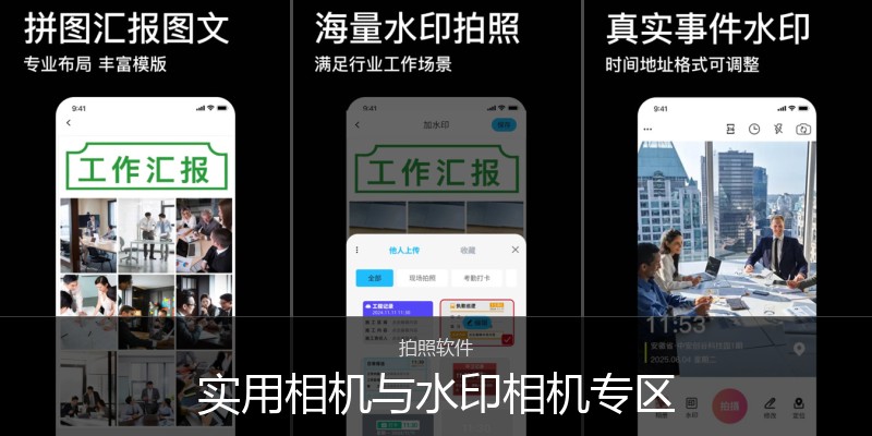 实用相机与水印相机专区