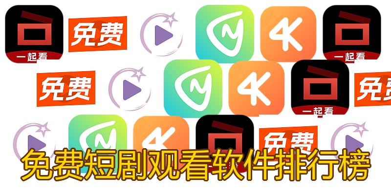 免费短剧观看软件排行榜