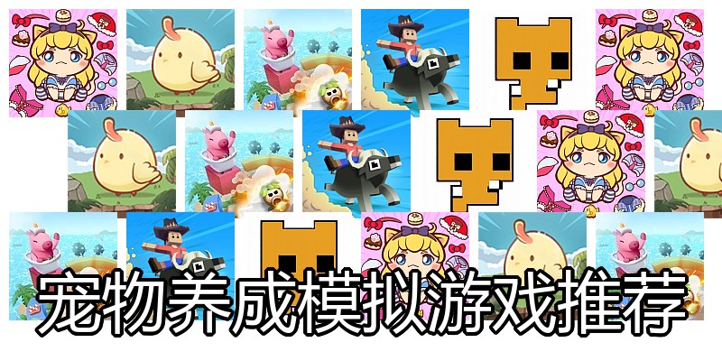 宠物养成模拟游戏推荐