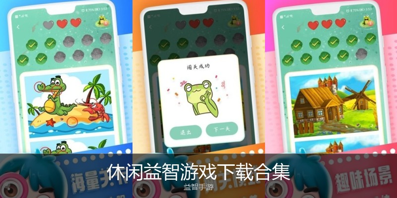 休闲益智游戏下载合集
