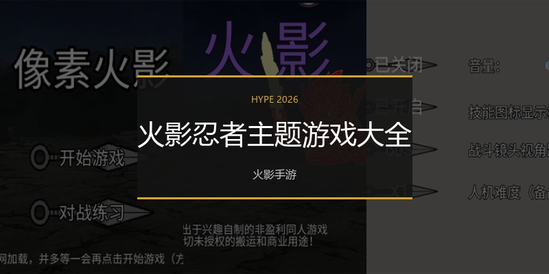 火影忍者主题游戏大全