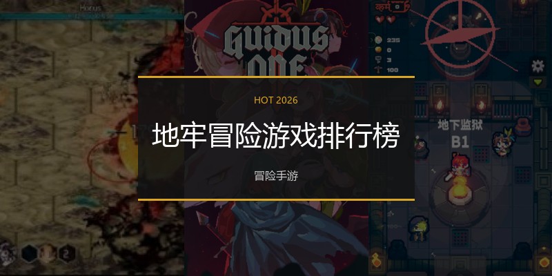 地牢冒险游戏排行榜