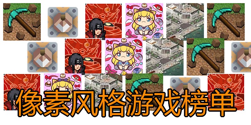 像素风格游戏榜单