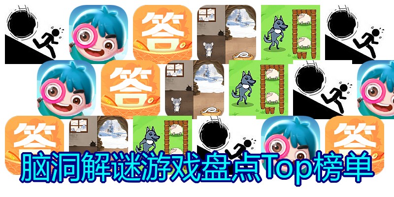 脑洞解谜游戏盘点Top榜单