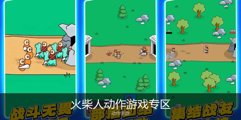 火柴人动作游戏专区