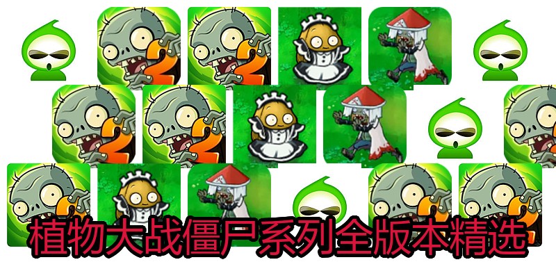 植物大战僵尸系列全版本精选