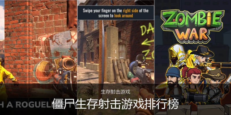 僵尸生存射击游戏排行榜