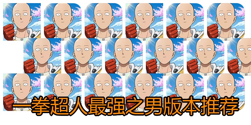 一拳超人最强之男版本推荐
