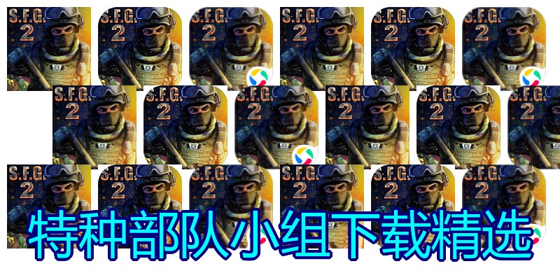 特种部队小组下载精选