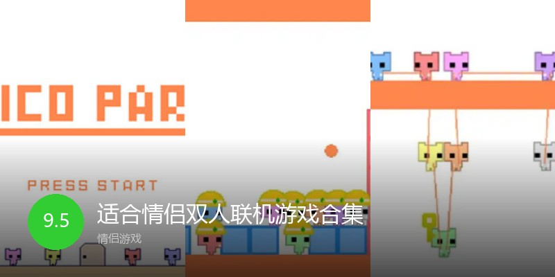 适合情侣双人联机游戏合集