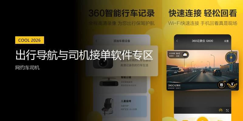 出行导航与司机接单软件专区