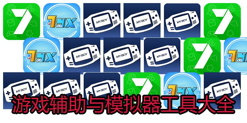 游戏辅助与模拟器工具大全