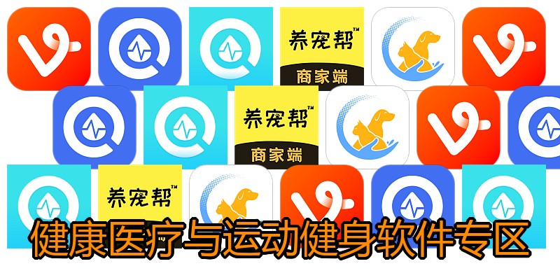 健康医疗与运动健身软件专区
