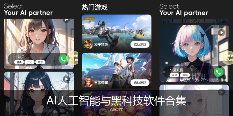 AI人工智能与黑科技软件合集
