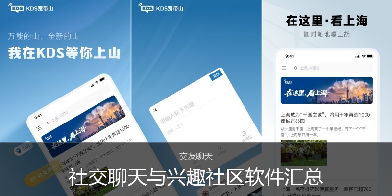 社交聊天与兴趣社区软件汇总