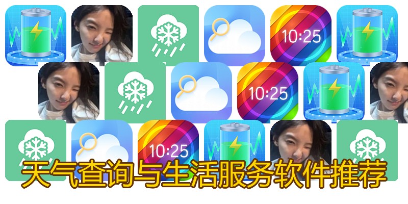天气查询与生活服务软件推荐