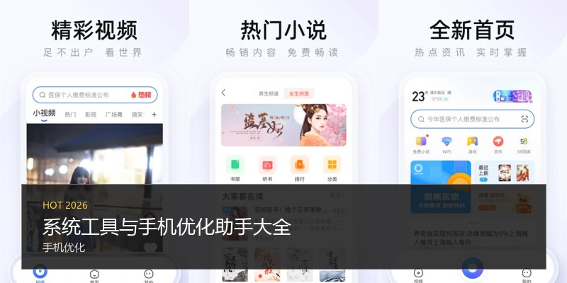 系统工具与手机优化助手大全