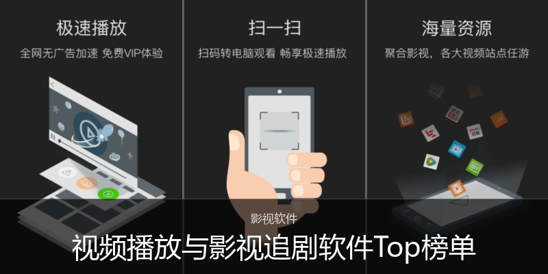视频播放与影视追剧软件Top榜单