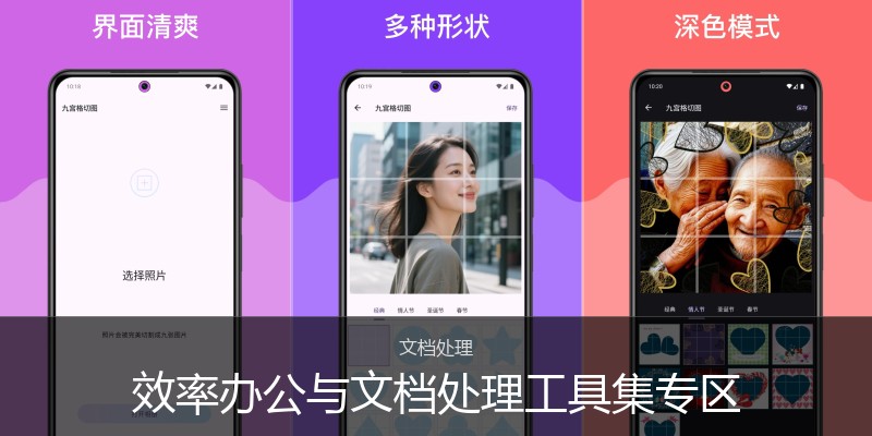 效率办公与文档处理工具集专区