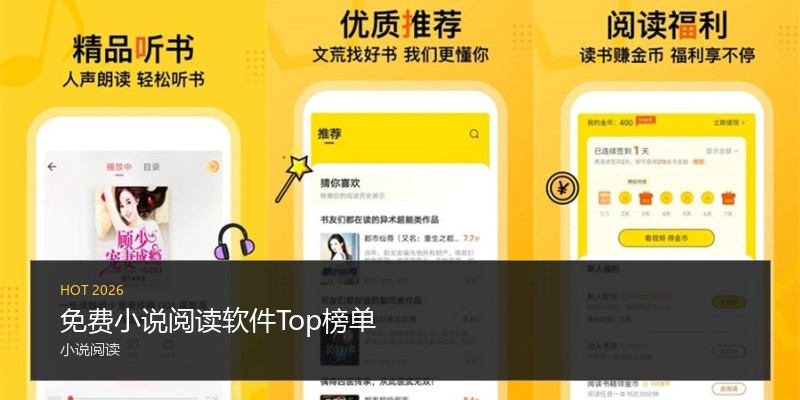 免费小说阅读软件Top榜单