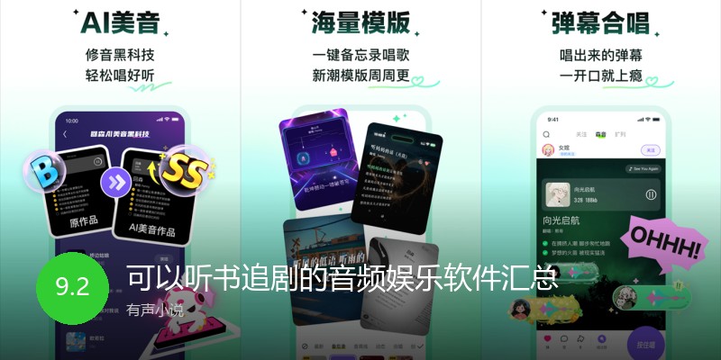 可以听书追剧的音频娱乐软件汇总