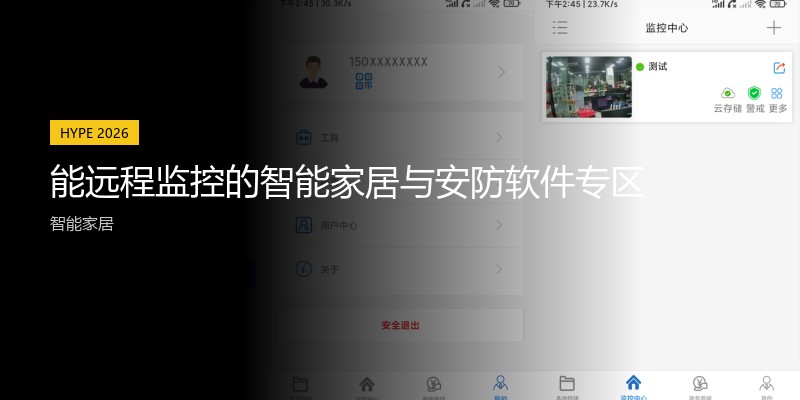 能远程监控的智能家居与安防软件专区