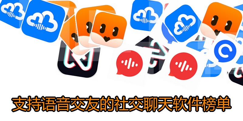 支持语音交友的社交聊天软件榜单