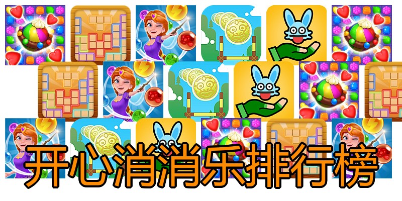 开心消消乐排行榜