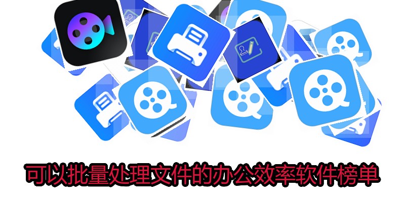 可以批量处理文件的办公效率软件榜单